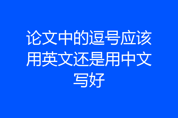 论文中的逗号应该用英文还是用中文写好