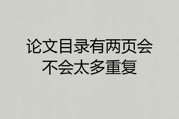 论文目录有两页会不会太多重复
