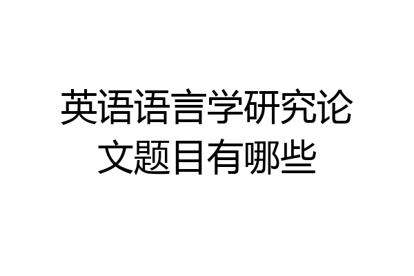 英语语言学研究论文题目有哪些
