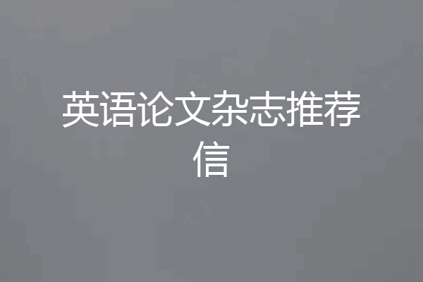 英语论文杂志推荐信