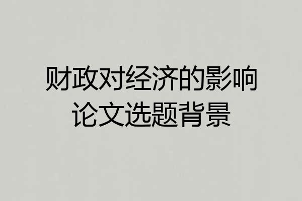 财政对经济的影响论文选题背景