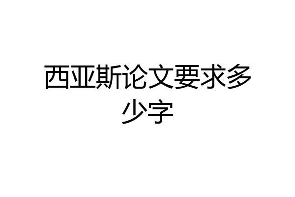 西亚斯论文要求多少字