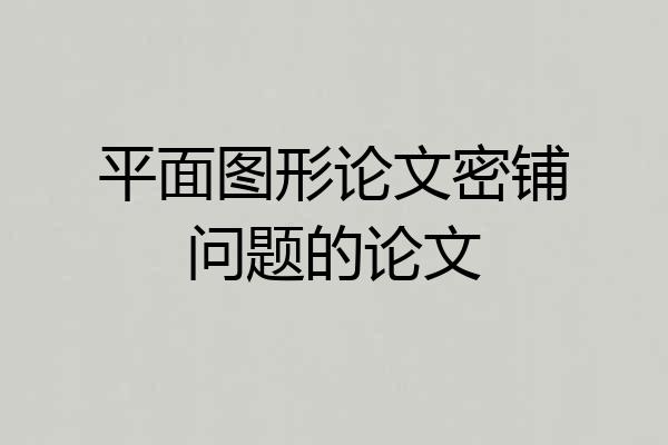 平面图形论文密铺问题的论文