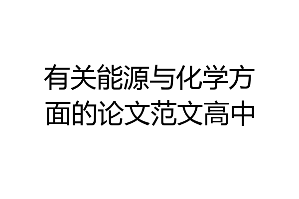 有关能源与化学方面的论文范文高中