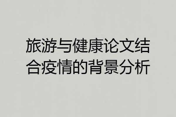 旅游与健康论文结合疫情的背景分析