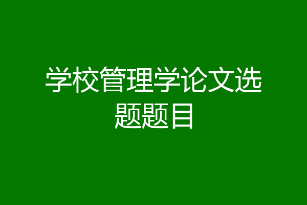 学校管理学论文选题题目