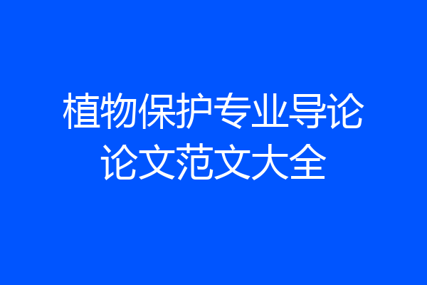 植物保护专业导论论文范文大全