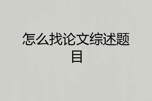 怎么找论文综述题目
