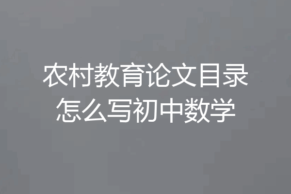 农村教育论文目录怎么写初中数学