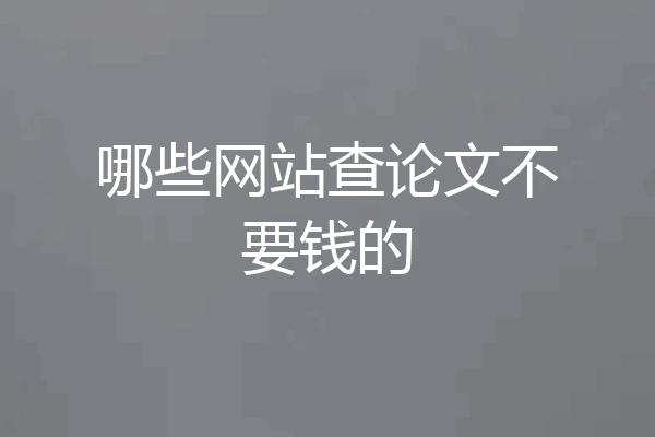 哪些网站查论文不要钱的