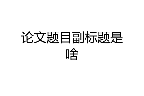 论文题目副标题是啥