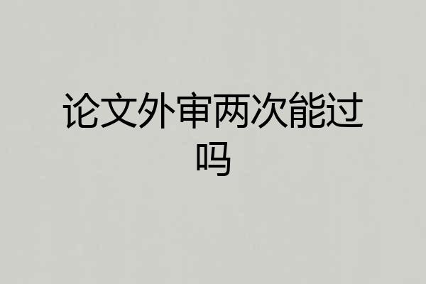 论文外审两次能过吗
