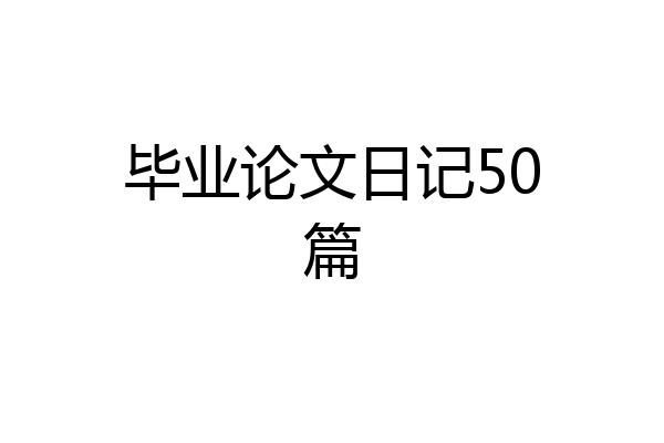 毕业论文日记50篇