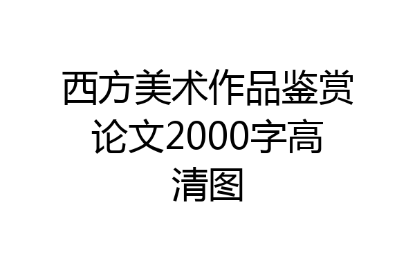 西方美术作品鉴赏论文2000字高清图