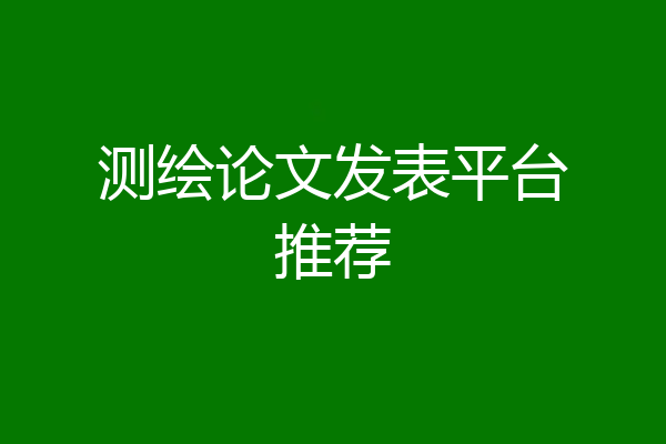 测绘论文发表平台推荐