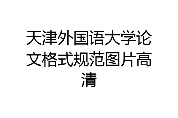天津外国语大学论文格式规范图片高清