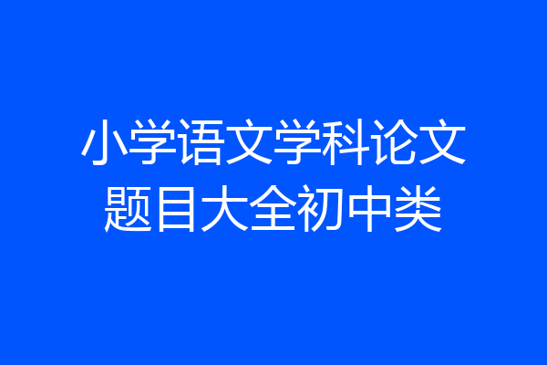 小学语文学科论文题目大全初中类