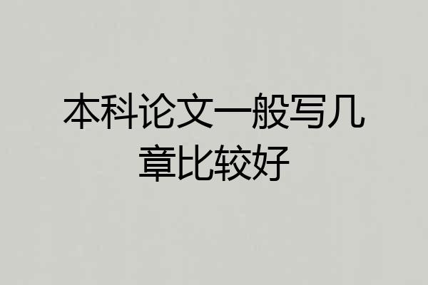 本科论文一般写几章比较好