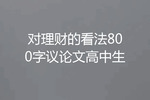 对理财的看法800字议论文高中生