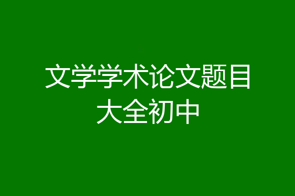 文学学术论文题目大全初中