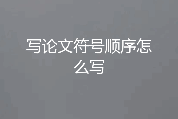 写论文符号顺序怎么写