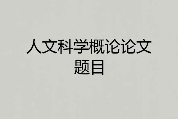 人文科学概论论文题目