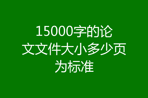 15000字的论文文件大小多少页为标准