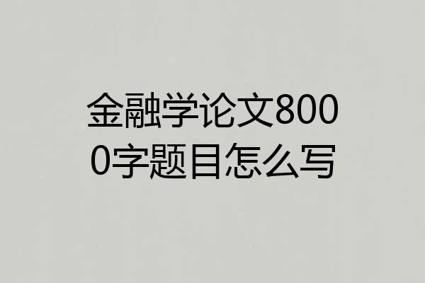 金融学论文8000字题目怎么写