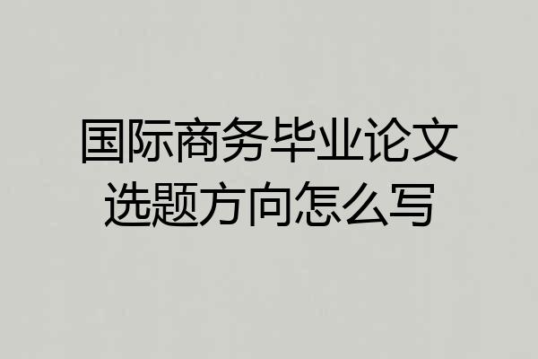 国际商务毕业论文选题方向怎么写