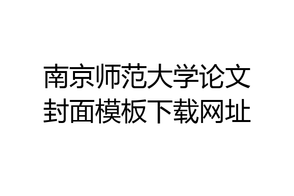 南京师范大学论文封面模板下载网址