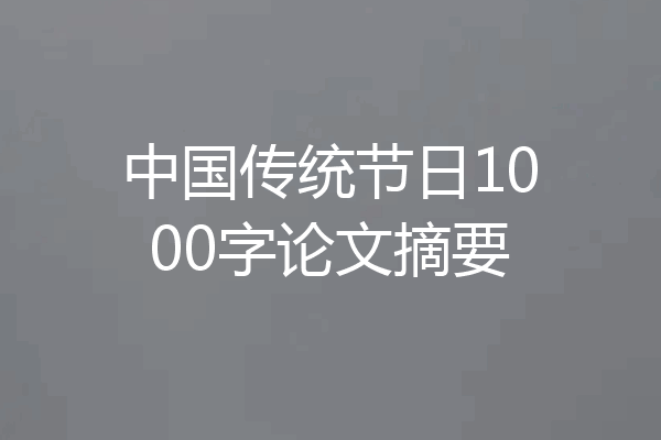 中国传统节日1000字论文摘要