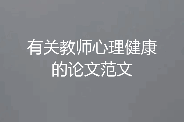 有关教师心理健康的论文范文