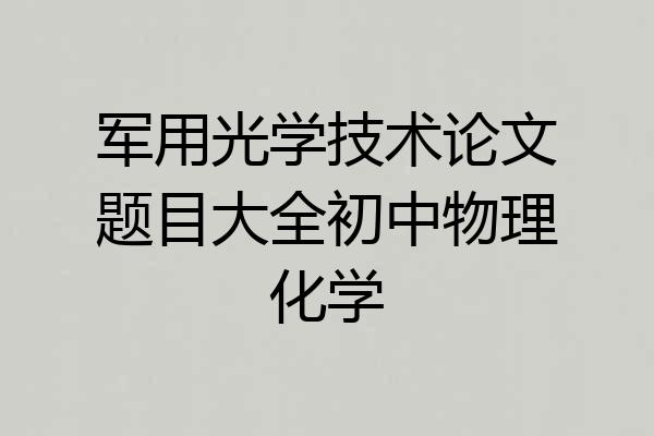 军用光学技术论文题目大全初中物理化学
