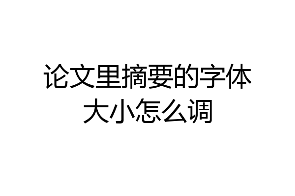 论文里摘要的字体大小怎么调