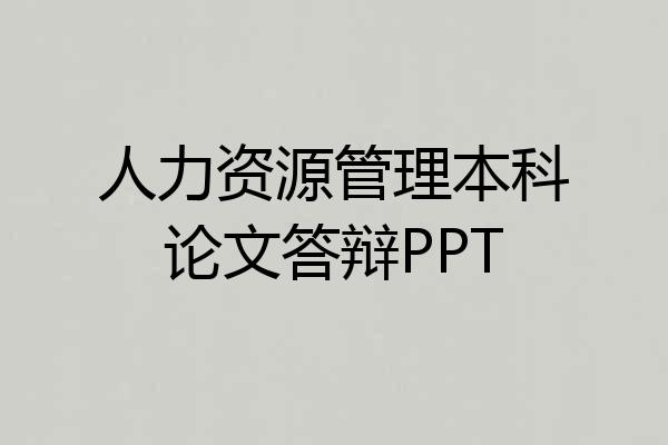 人力资源管理本科论文答辩PPT