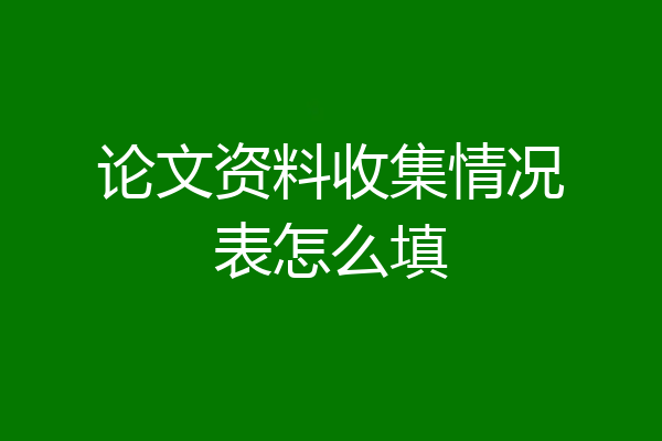 论文资料收集情况表怎么填