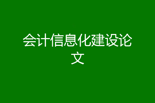 会计信息化建设论文