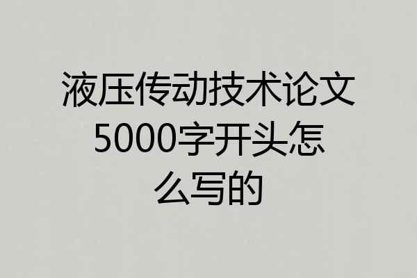液压传动技术论文5000字开头怎么写的