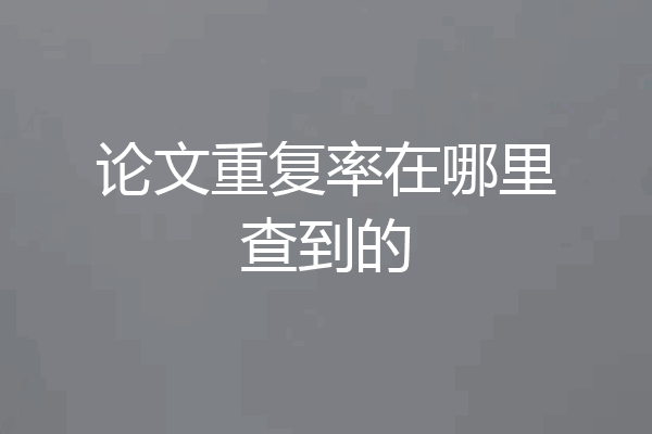 论文重复率在哪里查到的