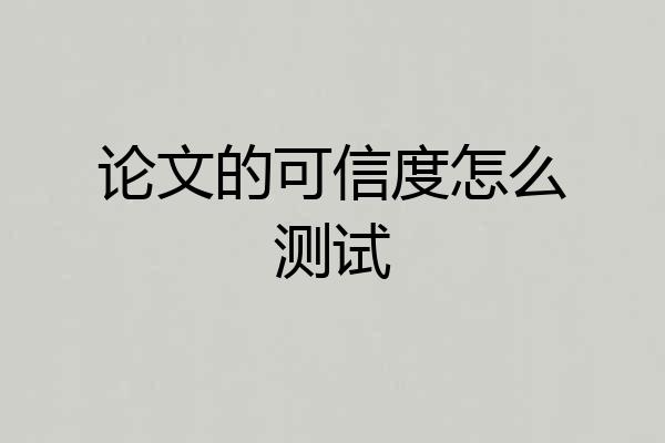 论文的可信度怎么测试