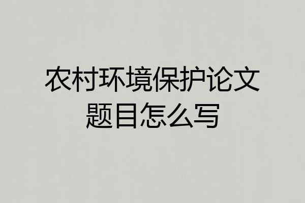 农村环境保护论文题目怎么写