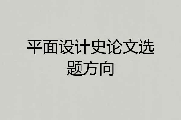 平面设计史论文选题方向