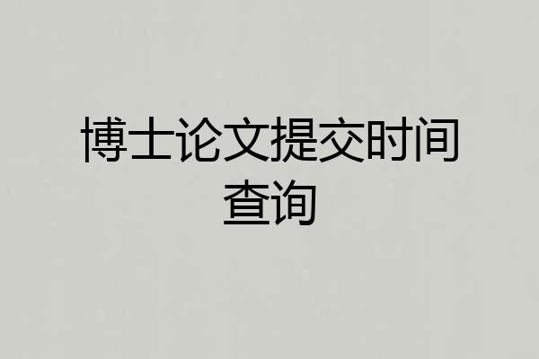 博士论文提交时间查询