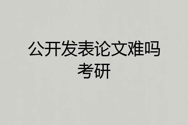 公开发表论文难吗考研