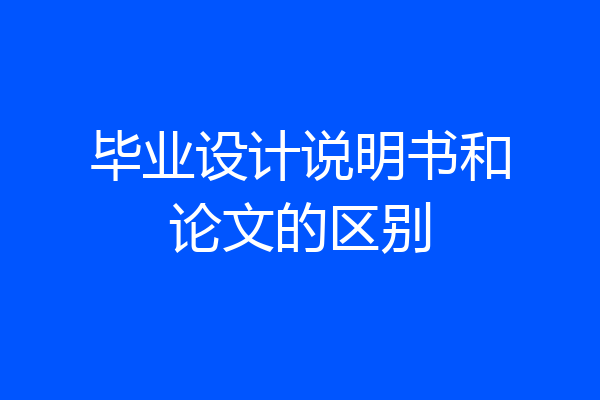 毕业设计说明书和论文的区别