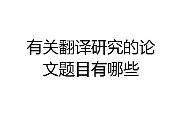有关翻译研究的论文题目有哪些