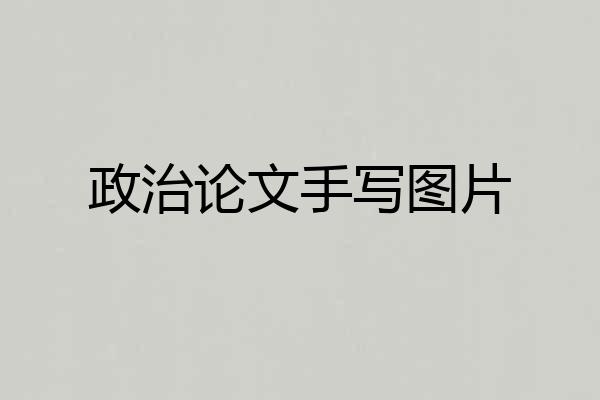 政治论文手写图片