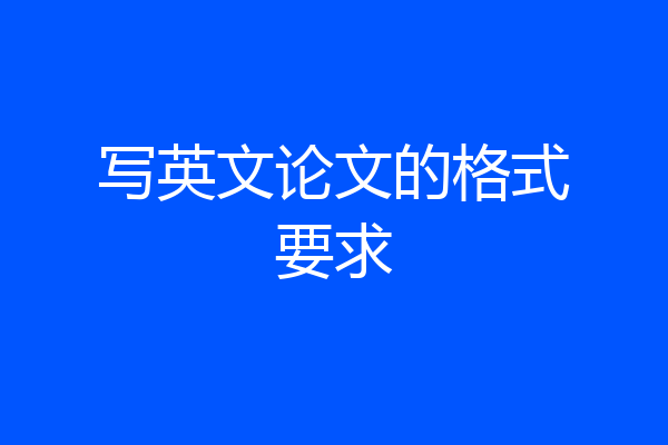 写英文论文的格式要求