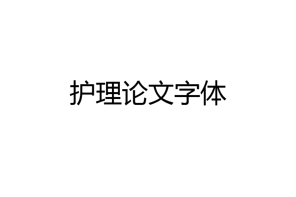 护理论文字体