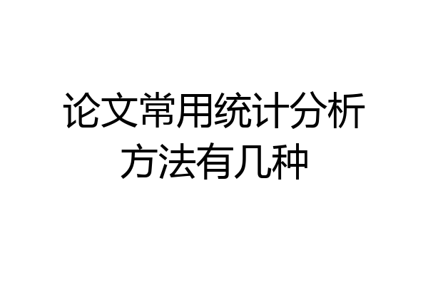 论文常用统计分析方法有几种